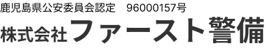 株式会社ファースト警備